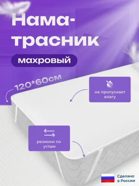 Непромокаемый махровый наматрасник на резинке 60x120
