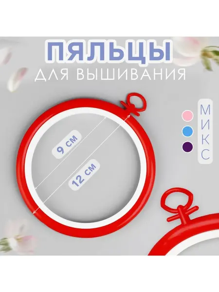 Пяльцы для вышивания с подвесом пластиковая d=9 12 см МИК