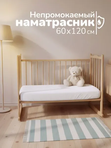 Текстильный дом "Традиннова" Наматрасник непромокаемый в детскую кроватку, 60x120 см