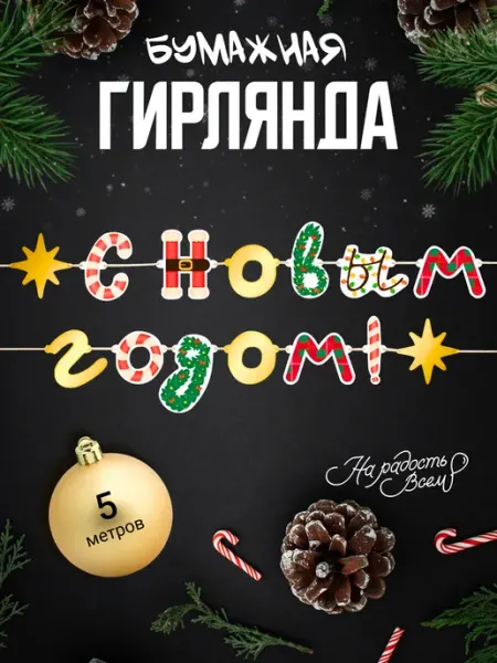 На радость всем Новогодняя гирлянда бумажная растяжка