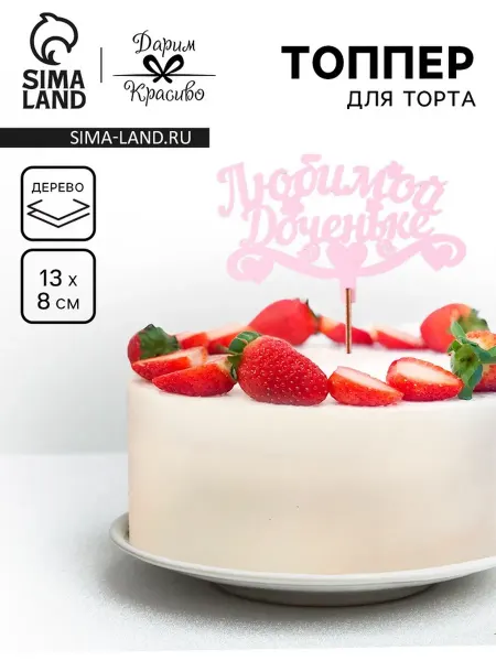 Дарим Красиво Топпер для торта "Любимой доченьке", розовый 13х8 см, 5 шт