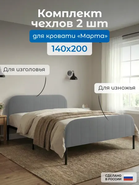 Комплект чехлов для кровати МАРТА 140*200