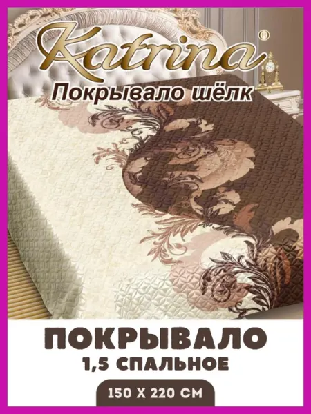 Katrina Покрывало на кровать и диван шелк стеганое 150 x 220 см