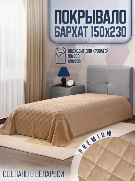 AMI Покрывало на кровать диван 150x230 стеганое двустороннее