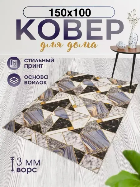 Murabrend Ковер Комнатный 150х100