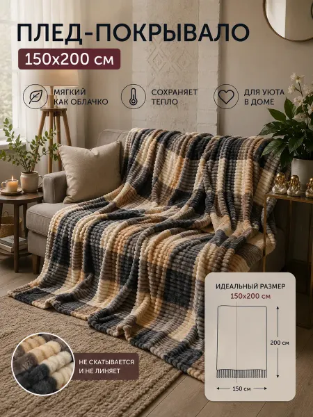 Boni Home Плед 150х200 см плюшевый на диван кровать универсальный