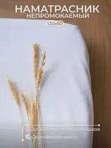 Сладкие грёзы Наматрасник 60x120х15см белый