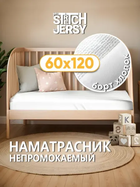 Stretch Jersy Наматрасник непромокаемый 60x120x25 см
