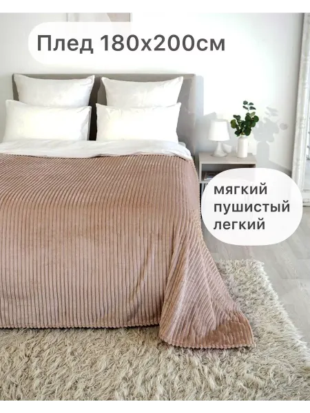 Texrus Плед велсофт на двуспальную кровать мягкий 180х200 см