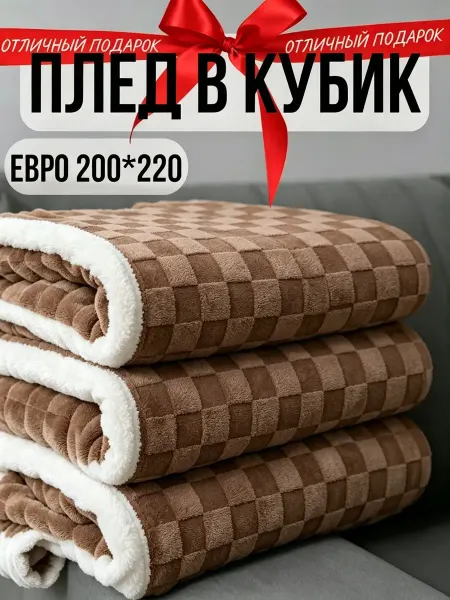 Greenville Плед 200х220 двусторонний велюр диван и кровать