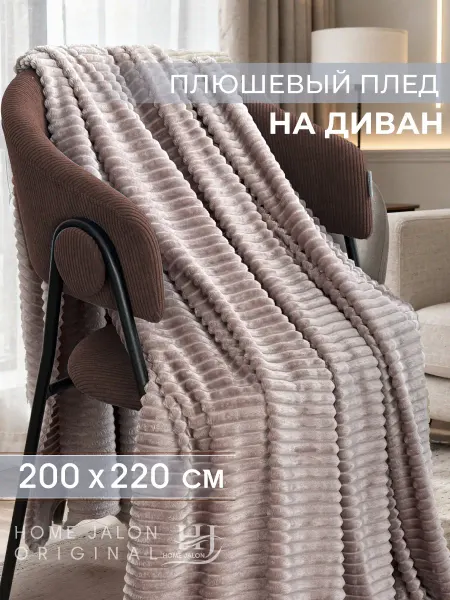Home Jalon Плед 200х220 евро на диван