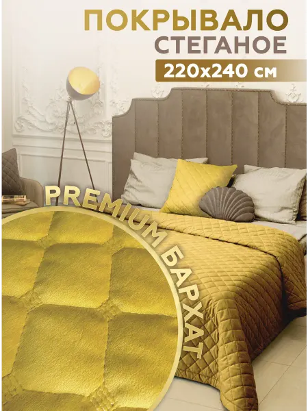 SEASONS PREMIUM Покрывало на кровать 220х240 см бархат