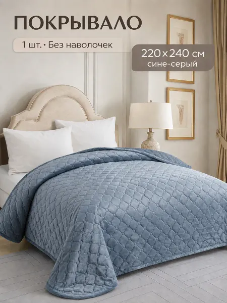 Хонг Рида Покрывало на кровать 220х240 велюр бархат серое стеганое