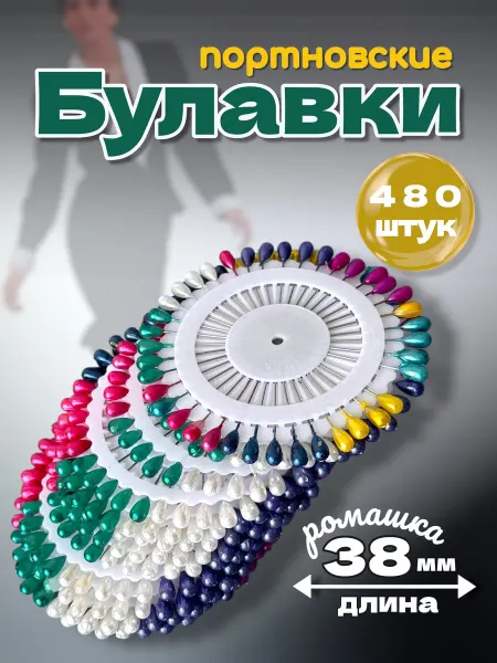 MAYDON_market Булавки портновские для шитья 38мм 480 шт