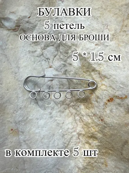 Булавка 5 петель основа для броши