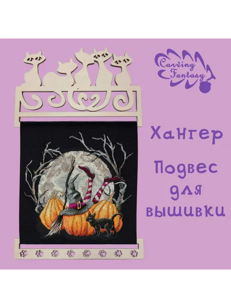 Carving Fantasy Хангер (держатели для панно)Подвес для вышивки "5-котов"