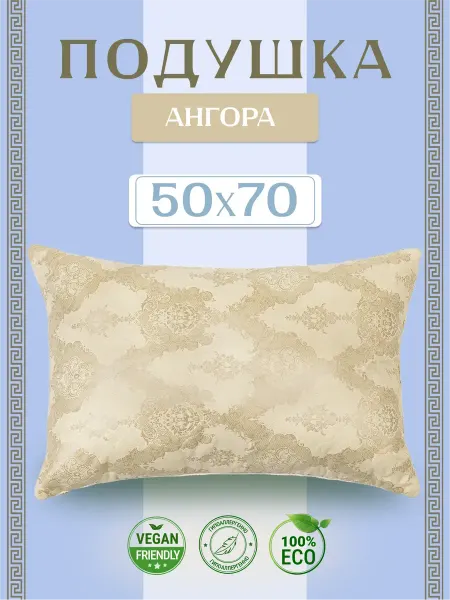 Подушка 50х70 для сна "Ангора"