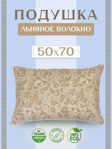 Асика комфорт Подушка 50х70 для сна "Льняное волокно"