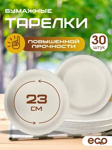 Тарелка бумажная одноразовая повышенной прочности 30 шт