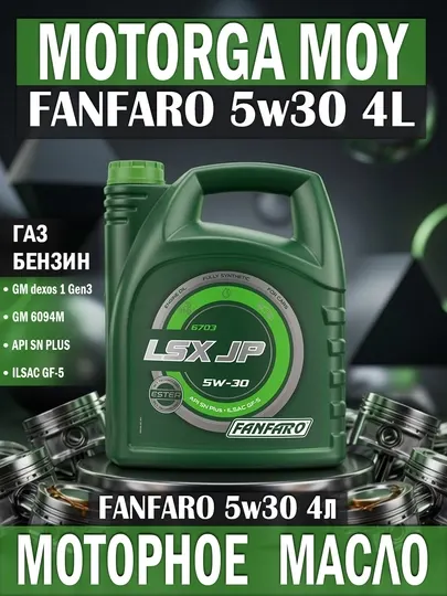 Масло моторное FANFARO 5W-30 синтетическое, 4 л