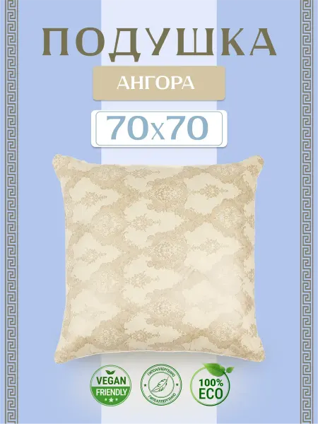 Подушка 70х70 для сна "Ангора"