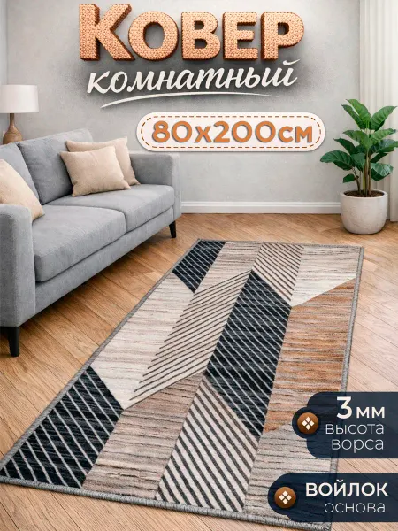 GMtrend Ковер комнатный 80х200
