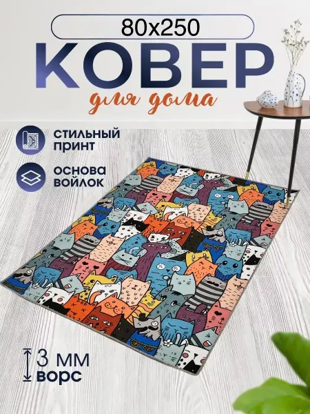 Murabrend Ковер Комнатный 80х250