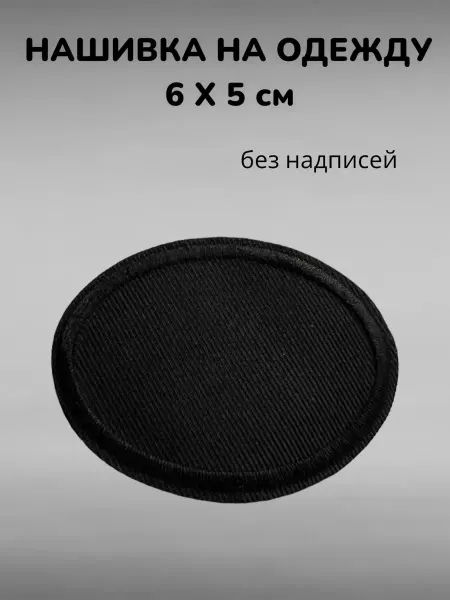 Amuland Нашивка заплатка классическая черная