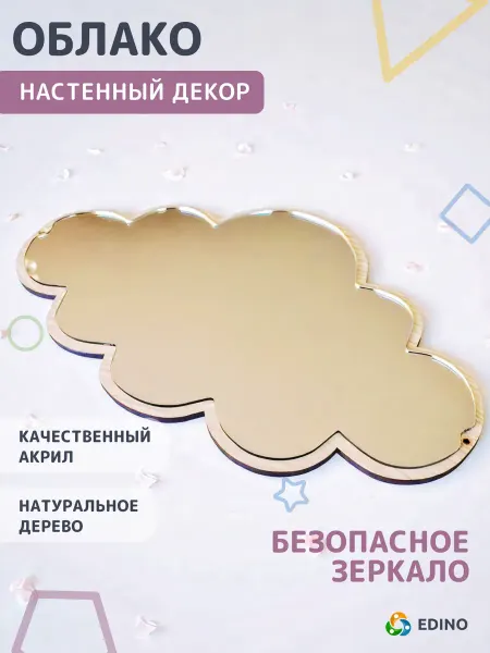 EDINO Декоративное безопасное зеркало Облако