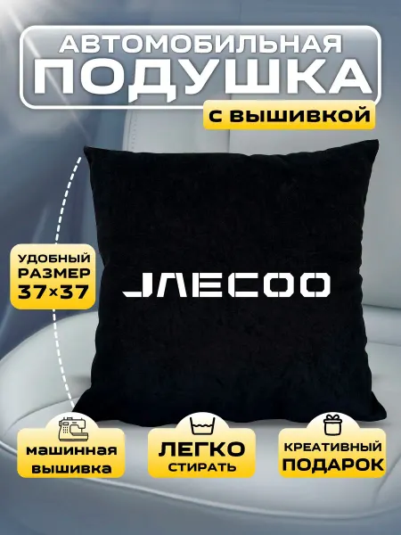 Принт-F Подушка автомобильная с вышивкой JAECOO