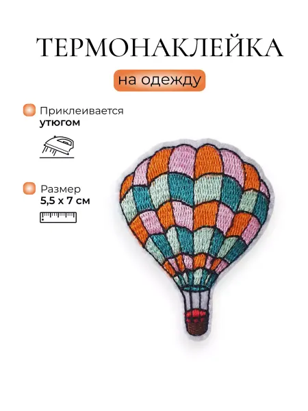 KNOP SHOP Термоаппликация "Воздушный шар", термонашивка, заплатка