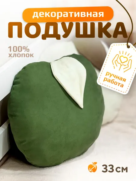 MIIUKI Подушка декоративная на диван в детскую яблоко 1 шт