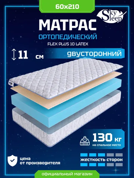 SkySleep Матрас ортопедический 60x210 латекс