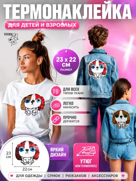 YUVRIK Заплатка на одежду термоклеевая термонаклейки собачка