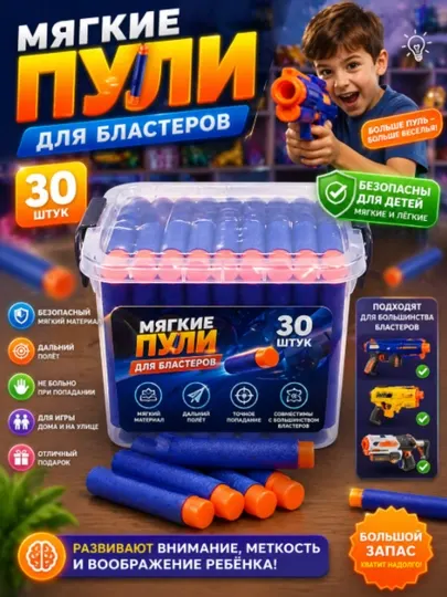 Мягкие пули для игрушечных пистолетов, бластеров, автоматического детского оружия 30 штук