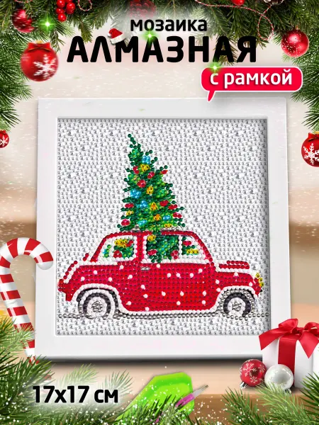 Белый, синий, красный Алмазная мозаика Новогодняя Машина с елкой