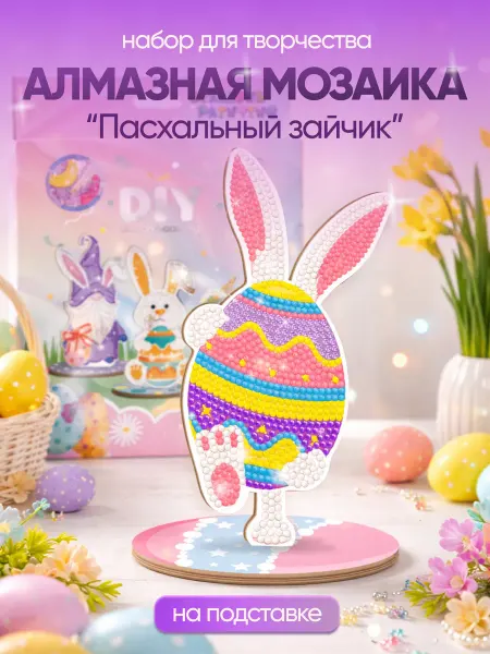 Подставка алмазная мозаика Пасхальный кролик