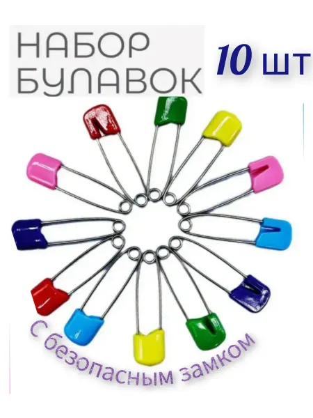 Булавки английские с безопасным замком 10 штук