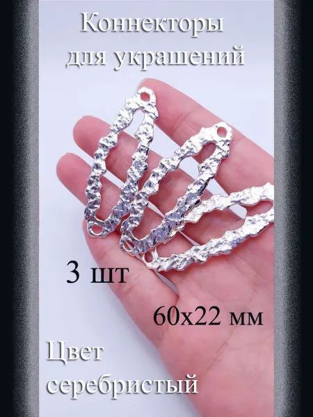 Коннекторы для украшений, 3 шт, т. серебристый, 60x22 мм