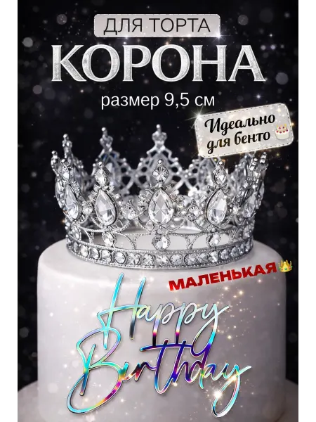 Малиновый Шмель Корона на бенто торт декор