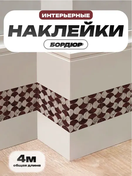 Пиксель Плэйс Наклейки Интерьерные Наклейка интерьерная Бордюр на стену шкаф двери