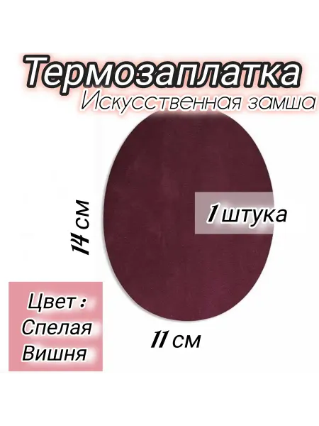 Успех Термозаплатка из искусственной замши спелая вишня