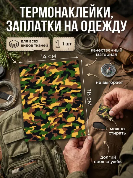 ДиректСтиль Термонаклейка заплатка для ремонта одежды камуфляж зеленая