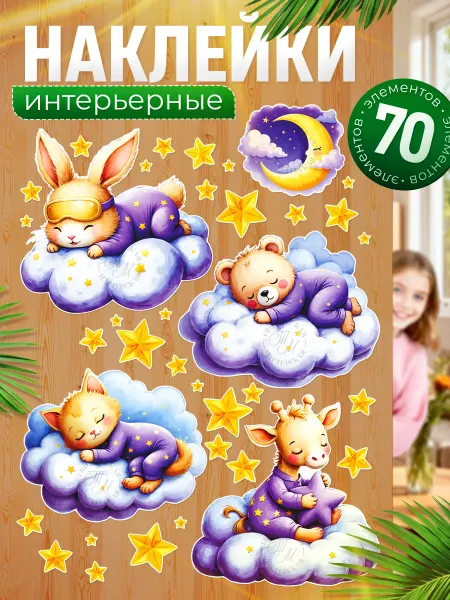 TM. Творческая мастерская Наклейки, интерьерные детские на стену, Спящие животные