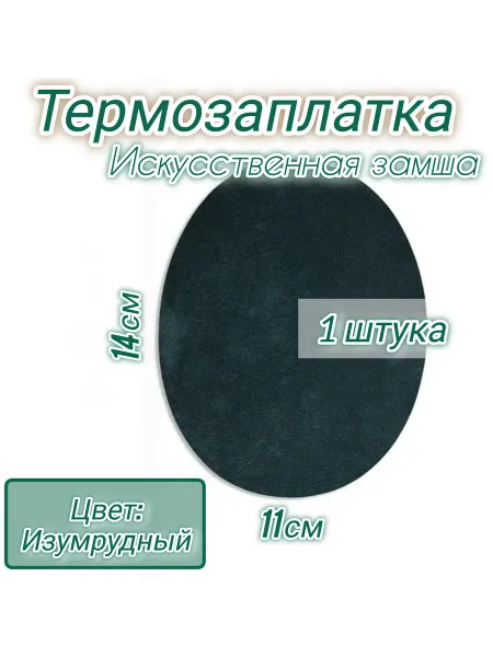 Успех Термозаплатка из искусственной замши Изумрудный