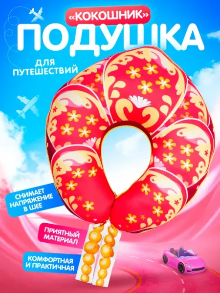 ТУТСИ Подушка для путешествий на шею Кокошник