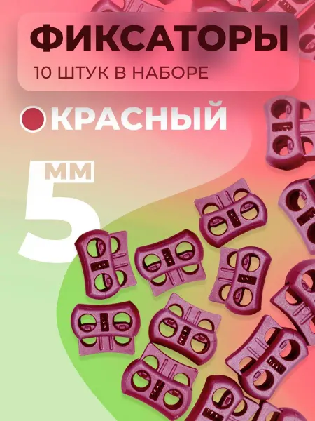Машина швейной фурнитуры Фиксатор для шнурков и шнура