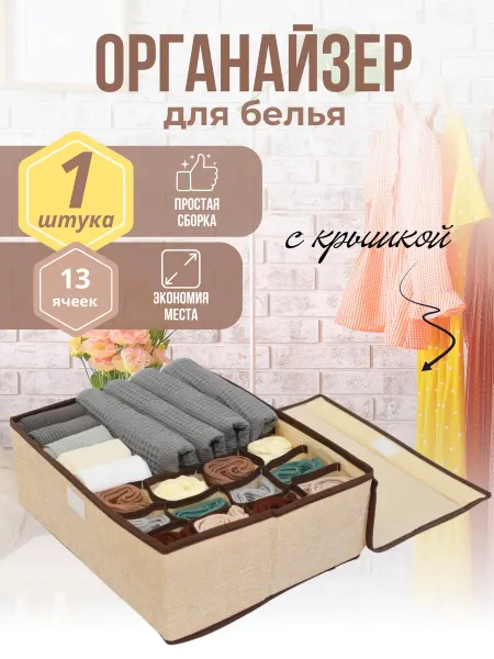 Триумф порядка Органайзер для белья