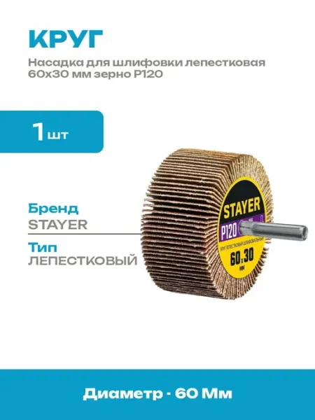 Шлифовальный лепестковый круг 60x30 мм зернистость P120