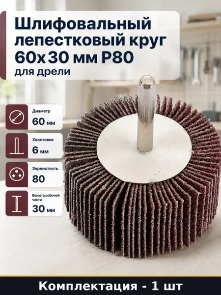 Шлифовальный лепестковый круг 60x30 мм P80 для дрели